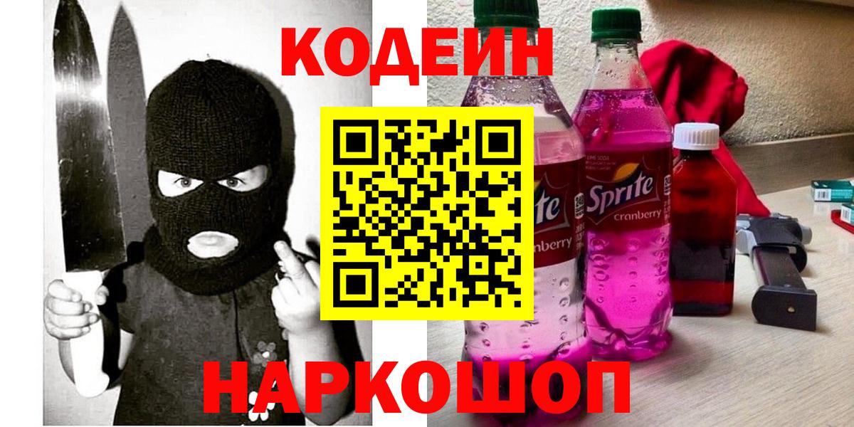 Кодеин Purple Drank  Вход с VPN  Шумерля  Кодеин напиток Lean (лин) 